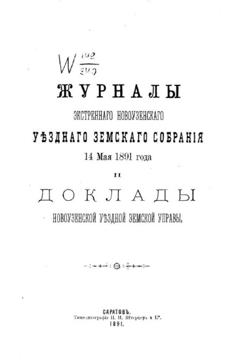 Журналы экстренного Новоузенского уездного земского собрания 14 мая 1891 года и доклады Новоузенской уездной земской управы
