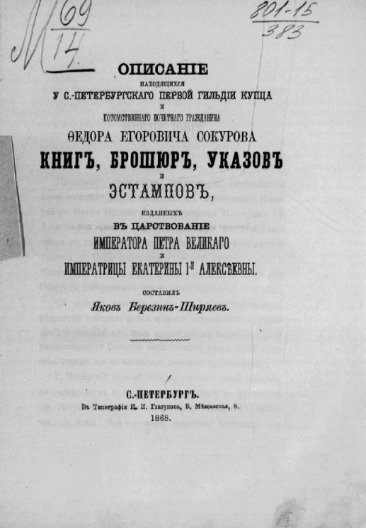 Описание, находящихся у Санкт-Петербургского первой гильдии купца и потомственного почетного гражданина Федора Егоровича Сокурова книг, брошюр, указов и эстампов, изданных в царствование императора Петра Великого и императрицы Екатерины I-й Алексеевны