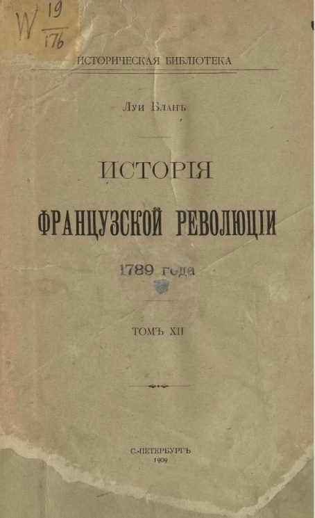 Историческая библиотека. История Французской революции 1789 года. Том 21