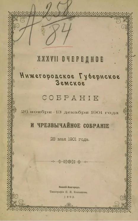 37-е очередное Нижегородское губернское земское собрание 26 ноября - 13 декабря 1901 года и чрезвычайное собрание 28 мая 1901 года