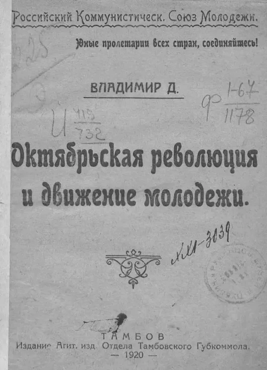 Российский Коммунистический Союз Молодежи. Октябрьская революция и движение молодежи