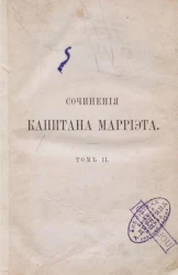 Сочинения капитана Марриэта. Том 2. Малый дикарь. Рассказ