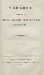 Список кавалерам российских императорских и царских орденов за 1829 год. Часть 4