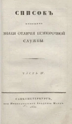 Список кавалерам российских императорских и царских орденов за 1829 год. Часть 4