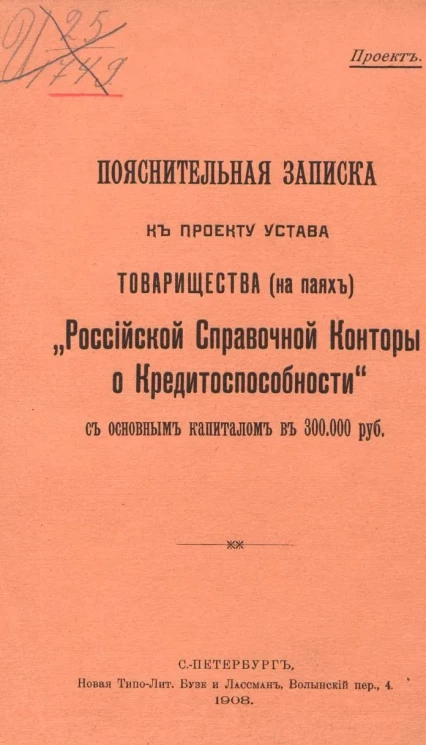 Пояснительная записка к проекту устава Товарищества (на паях) "Российской Справочной Конторы о Кредитоспособности" с основным капиталом в 300.000 руб