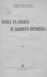 Школа в оценке ее бывших питомцев