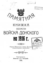 Памятная книжка Области Войска Донского на 1916 год