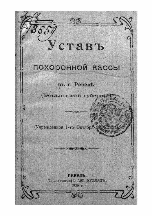 Устав похоронной кассы в городе Ревель (Эстляндской губернии)