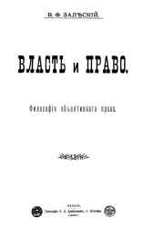 Власть и право. Философия объективного права