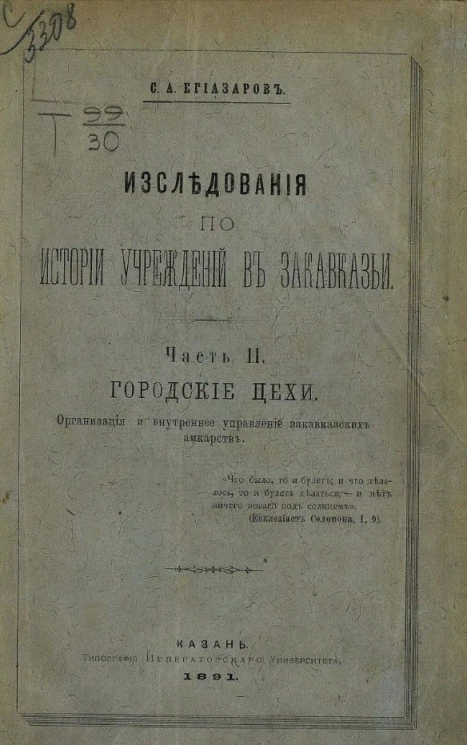 Исследования по истории учреждений в Закавказьи. Часть 2. Городские цехи