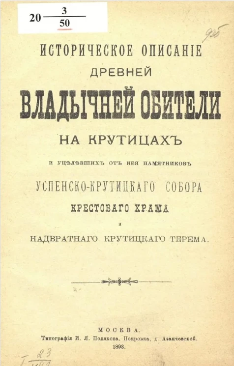 Историческое описание древней Владычней обители на Крутицах и уцелевших от неё памятников Успенско-Крутицкого собора, Крестового храма и надвратного Крутицкого терема