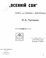 Осенний сон. Сюита для скрипки с фортепиано. Музыка к пьесе "Осенний сон" Елены Гуро