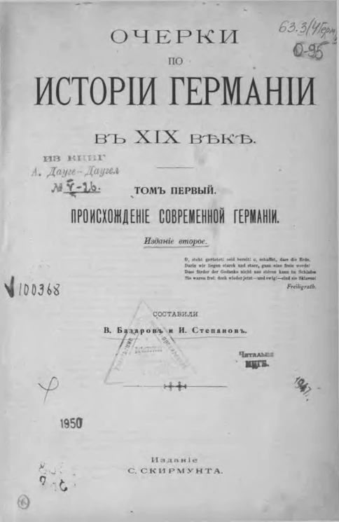 Очерки по истории Германии в XIX веке. Том 1. Происхождение современной Германии. Издание 2