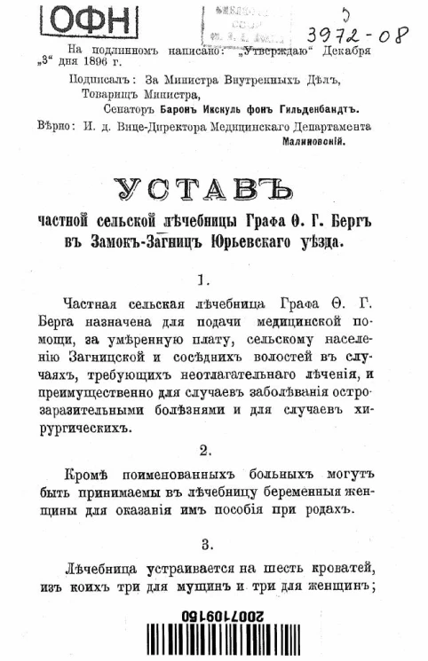 Устав частной сельской лечебницы Графа Ф.Г. Берг в Замок-Загниц Юрьевского уезда
