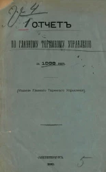 Отчет по Главному тюремному управлению за 1888 год