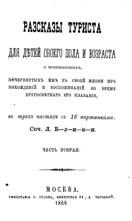 Рассказы туриста для детей обоего пола и возраста о происшествиях, почерпнутых им в своей жизни из похождений и воспоминаний во время кругосветного его плавания в трех частях. Часть 1-3