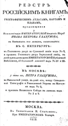 Реестр российским книгам, географическим атласам, картам и планам