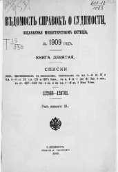Ведомость справок о судимости, издаваемая министерством юстиции за 1909 год. Книга 9
