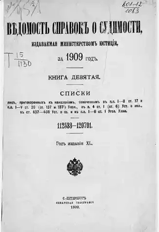 Ведомость справок о судимости, издаваемая министерством юстиции за 1909 год. Книга 9