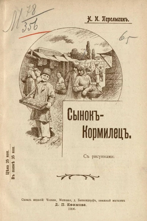 Сынок-кормилец. Повесть для детей