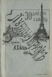 Лубны - Париж. 30 дней пути о двуконь. Поездка корнета 26 Драгунского Бугского полка М.В. Асеева