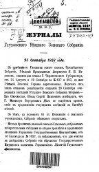Журналы Глуховского уездного земского собрания 28 сентября 1868 года