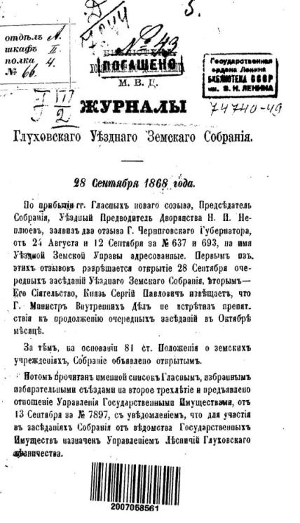 Журналы Глуховского уездного земского собрания 28 сентября 1868 года