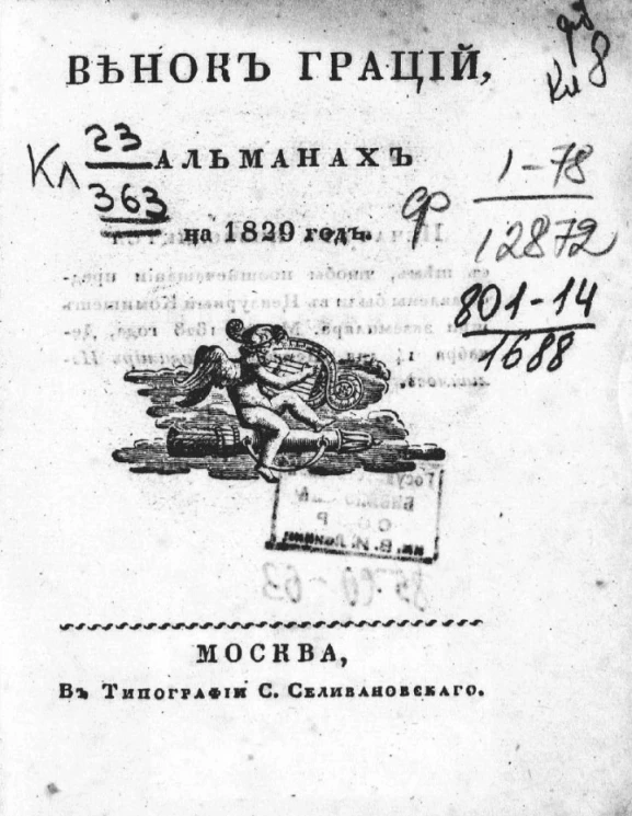 Венок граций. Альманах на 1829 год