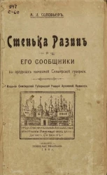 Стенька Разин и его сообщники в пределах нынешней Симбирской губернии
