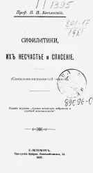 Сифилитики, их несчастье и спасение (социально-медицинский эскиз)