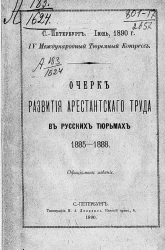 Очерк развития арестантского труда в русских тюрьмах 1885-1888