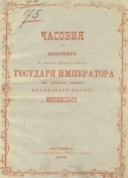 Часовня в Житомире в память чудесного избавления государя императора от злодейского покушения волынского поляка Березовского