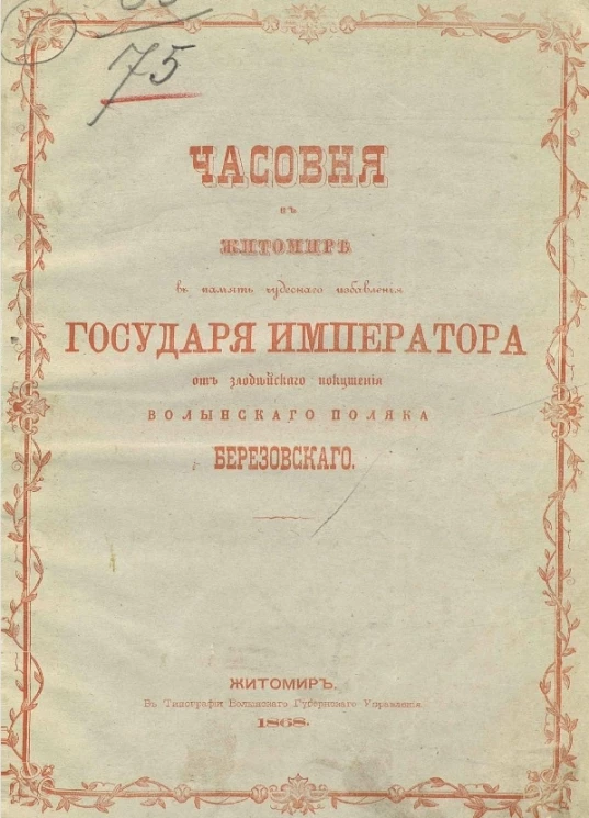 Часовня в Житомире в память чудесного избавления государя императора от злодейского покушения волынского поляка Березовского