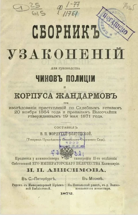 Сборник узаконений для руководства чинов полиции и корпуса жандармов при исследовании преступлений по судебным уставам 20 ноября 1864 года и правилам, высочайше утвержденным 19 мая 1871 года