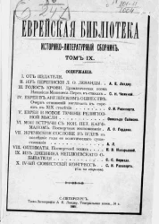 Еврейская библиотека. Историко-литературный сборник. Том 9