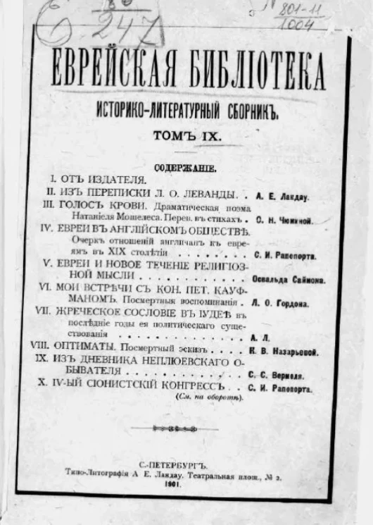 Еврейская библиотека. Историко-литературный сборник. Том 9