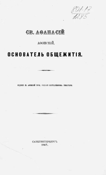 Святой Афанасий Афонский, основатель общежития