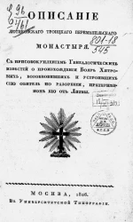 Описание Лютиковского Троицкого Перемышльского монастыря