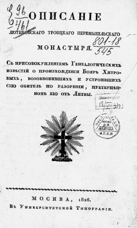 Описание Лютиковского Троицкого Перемышльского монастыря