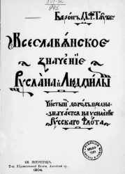 Всеславянское значение "Руслана и Людмилы"