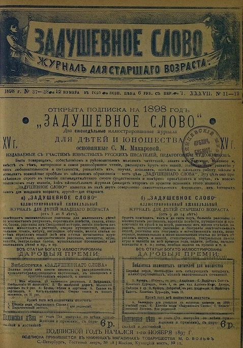 Задушевное слово. Том 37. 1898 год. Выпуск 11-12. Журнал для старшего возраста