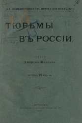 Общедоступная библиотека для всех, № 1. Тюрьмы в России. Очерки Джорджа Кеннана