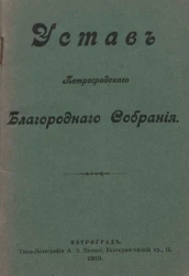 Устав Петроградского Благородного Собрания