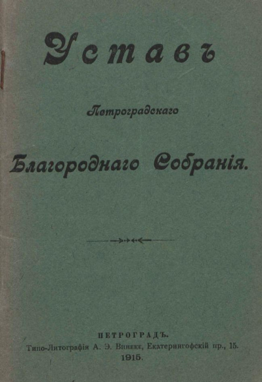 Устав Петроградского Благородного Собрания