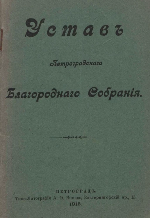 Устав Петроградского Благородного Собрания