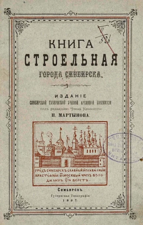 Книга строельная города Синбирска