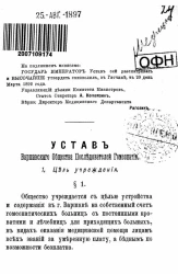 Устав Варшавского общества последователей гомеопатии. Издание 1890 года