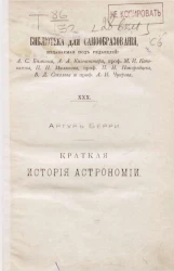 Библиотека для самообразования, № 30. Краткая история астрономии