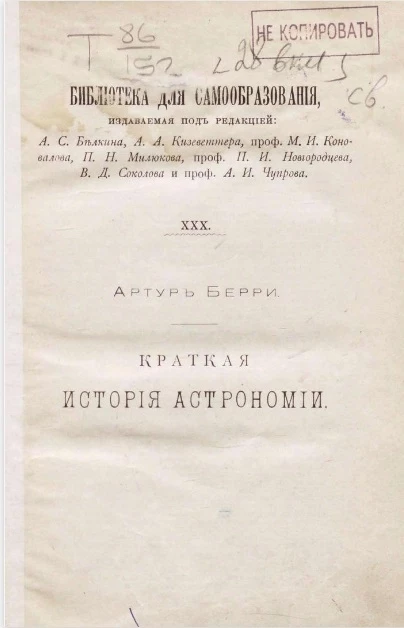 Библиотека для самообразования, № 30. Краткая история астрономии