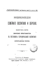 Энциклопедия семейного воспитания и обучения. Выпуск 27. Значение христианства в постановке первоначального воспитания и христианские теории